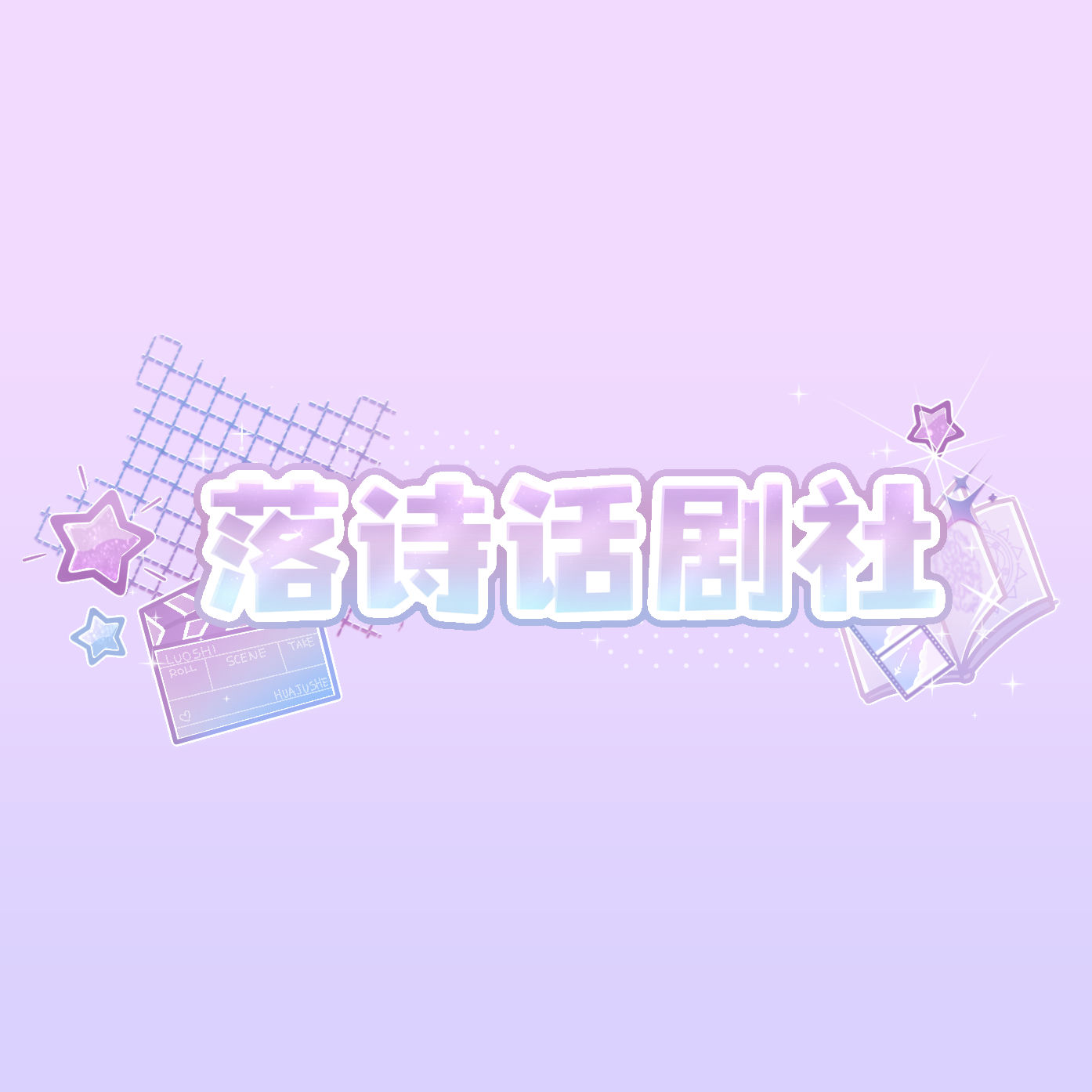 落诗话剧社